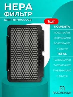 HEPA фильтр для пылесоса Tefal, Rowenta