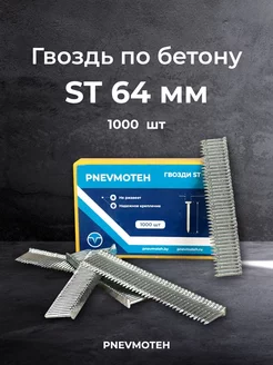 Гвозди по бетону ST 64 мм для монтажного пистолета 1000 шт