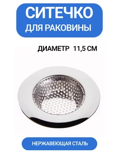 Сетка для раковины