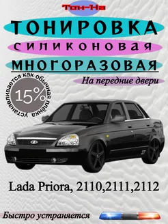 Съемная тонировка Lada Priora, 2110,2111,2112