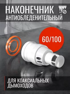 Насадка антилед на дымоход 60 100 Наконечник антилёд