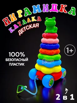 Детская развивающая игрушка пирамидка-каталка