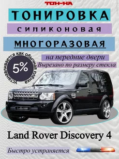 Съемная тонировка Land Rover Discovery 4