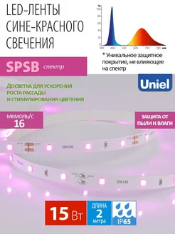 Фитолента светильник для растений фитолампа SPSB, 2м, IP65