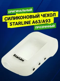 Оригинальный силиконовый чехол StarLine A63 A93 (прозрачный)