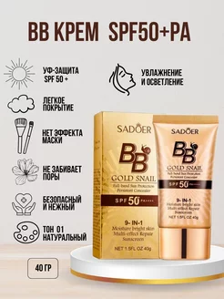 Тональный крем BB SPF50+PA++++