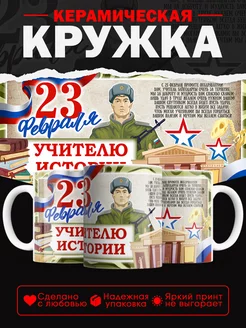 Кружка Учителю истории на 23 февраля