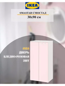 Дверь SMASTAD СМОСТАД, 30x90 см бледно-розовый 2шт