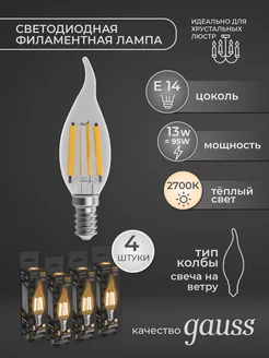 Филаментная светодиодная лампа E14 13Вт набор 4шт