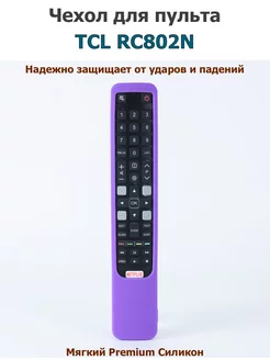 Силиконовый чехол для длинного пульта TCL RC802N