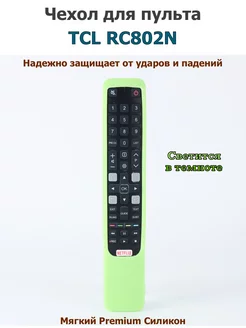 Силиконовый чехол для длинного пульта TCL RC802N