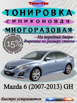 Съемная тонировка Mazda 6 2007-2013 GH