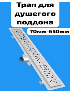 трап для душевого поддона лоток 70-650мм