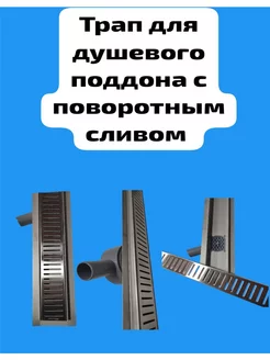 Трап для душевого поддона лоток 70-600мм