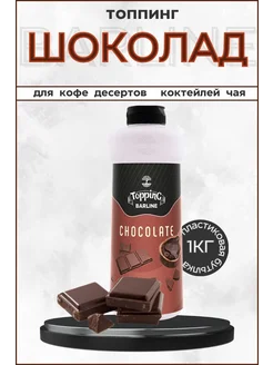 Топпинг Шоколад (Chocolate) 1кг, ПЭТ