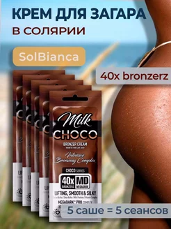 Крем для загара в солярии Milk Choco 5 шт