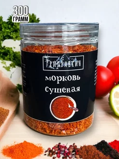 Морковь сушеная