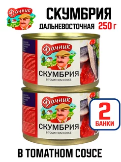 Скумбрия дальневосточная в томатном соусе, 250 г - 2 шт