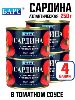 Сардина атлантическая в томатном соусе (куски), 250 г - 4 шт