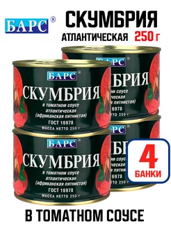 Скумбрия атлантическая в томатном соусе, 250 г - 4 шт