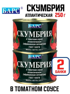 Скумбрия атлантическая в томатном соусе, 250 г - 2 шт