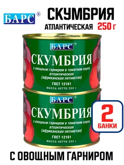 Скумбрия с овощами в томатном соусе, 250 г - 2 шт