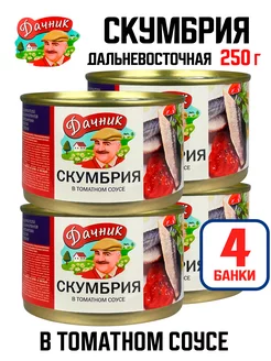 Скумбрия дальневосточная в томатном соусе, 250 г - 4 шт