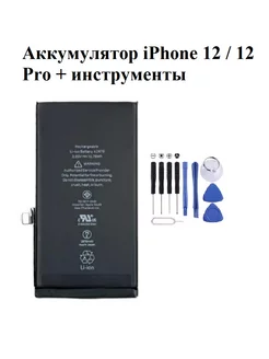 Аккумулятор iPhone 12 12 Pro батарея айфон + инструменты