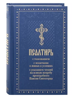 Псалтирь с толкованием, с молитвами о живых и усопших