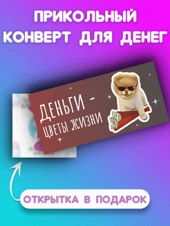 Конверт для денег Деньги - цветы жизни