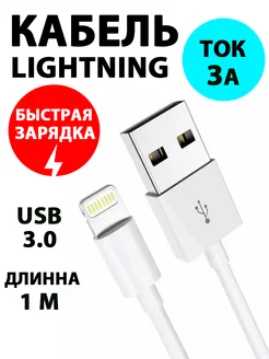 Кабель для зарядки iphone ipad airpods lightning провод 1М