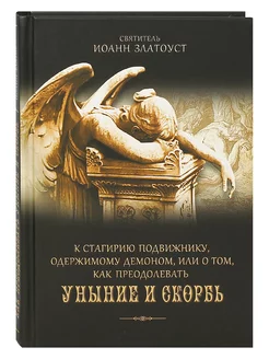 Как преодолевать уныние и скорбь. Письма Иоанна Златоуста