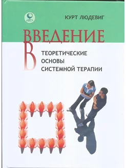 Введение в теоретические основы системной терапии