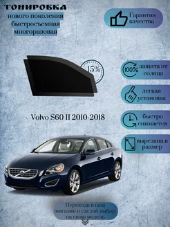 Съемная многоразовая тонировка Volvo S60 II 2010-2018