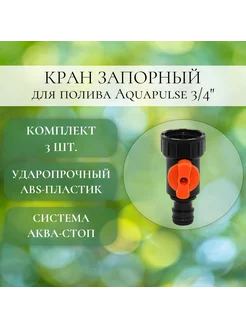 Кран запорный 3 4", 3 шт, ударопрочный