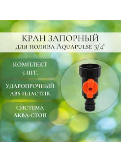 Кран запорный 3 4" 5 шт, ударопрочный