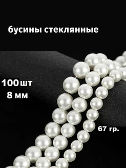 Бусины стеклянные 8мм 100 штук