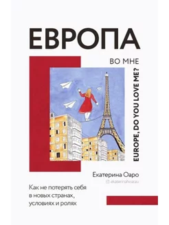 Европа во мне. Как не потерять себя в новых странах