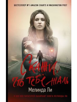 Скажи, что тебе жаль