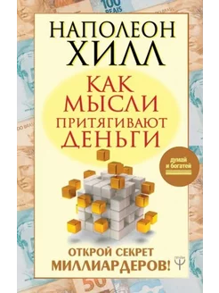 Как мысли притягивают деньги. Открой секрет миллиардеров!