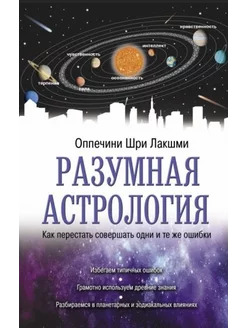 Разумная астрология. Как перестать совершать ошибки