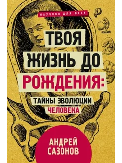 Твоя жизнь до рождения тайны эволюции человека