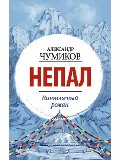 Непал. Винтажный роман