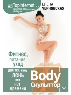 BodyСкульптор. Фитнес, питание, уход для тех, кому лень