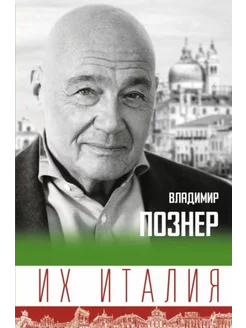 Их Италия. Путешествие-размышление "по сапогу"