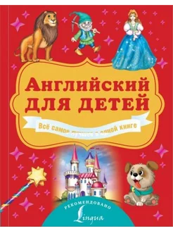 Английский для детей. Всё самое лучшее в одной книге