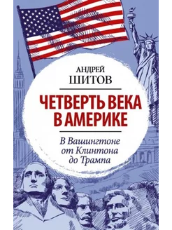 Четверть века в Америке. В Вашингтоне от Клинтона до Трампа