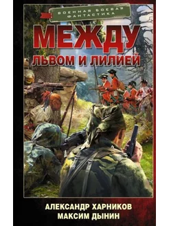 Между львом и лилией