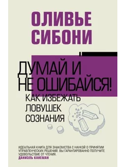 Думай и не ошибайся! Как избежать ловушек сознания