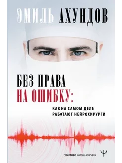 Без права на ошибку. Как на самом деле работают нейрохирурги